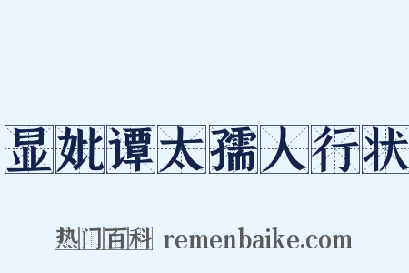显妣谭太孺人行状是什么意思的图片